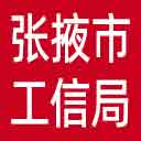 张掖市工信局网站图标