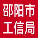 邵阳市工信局网站图标