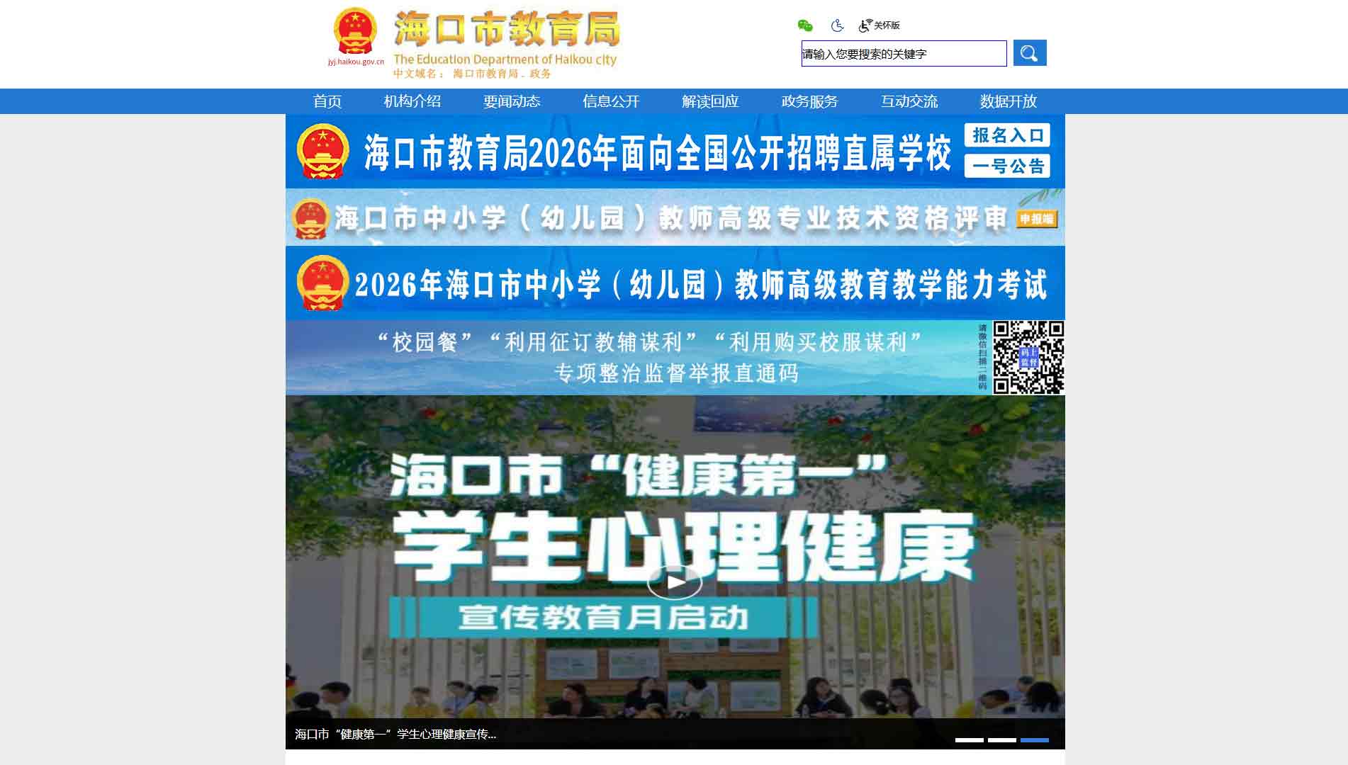 点击查看海口市教育局网站首屏快照大图 海口市教育局网站首屏快照