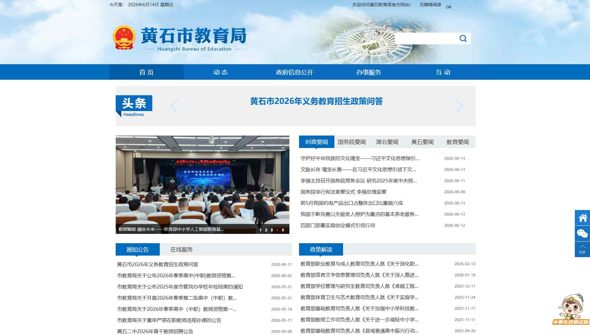 点击查看黄石市教育局网站首屏快照大图 黄石市教育局网站首屏快照