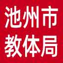 池州市教体局网站图标