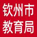 钦州市教育局网站图标