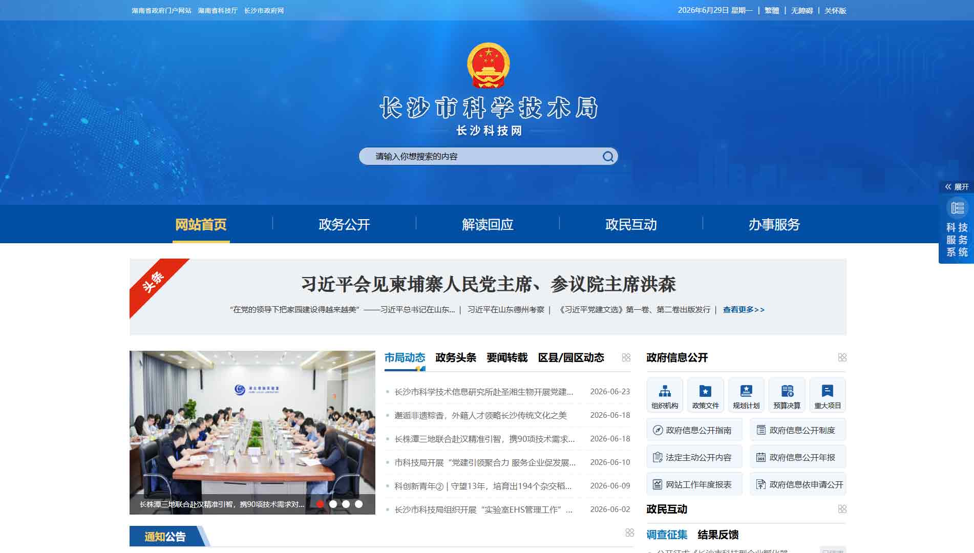 点击查看长沙市科技局网站首屏快照大图 长沙市科技局网站首屏快照