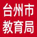 台州市教育局网站图标