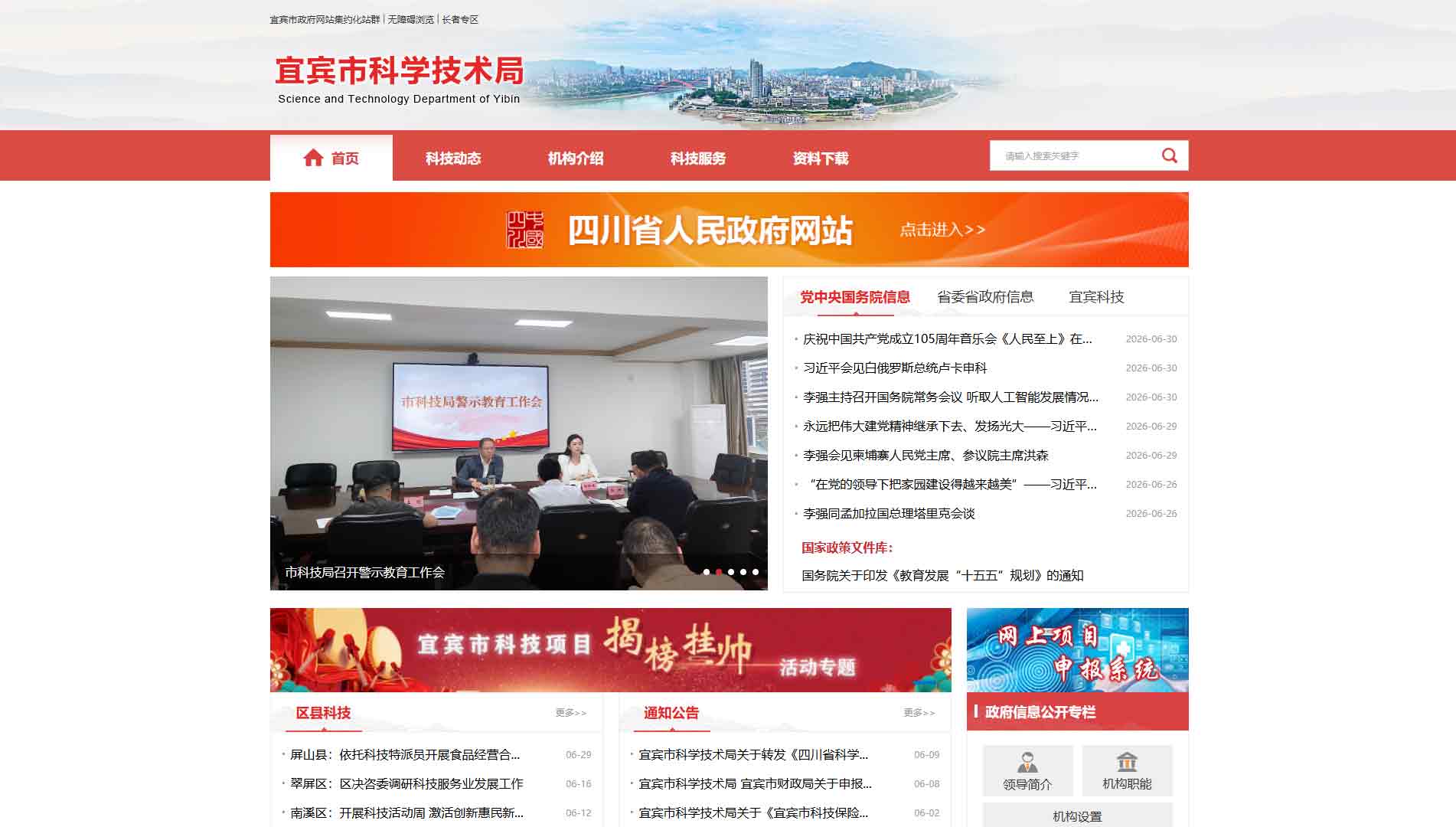 点击查看宜宾市科技局网站首屏快照大图 宜宾市科技局网站首屏快照