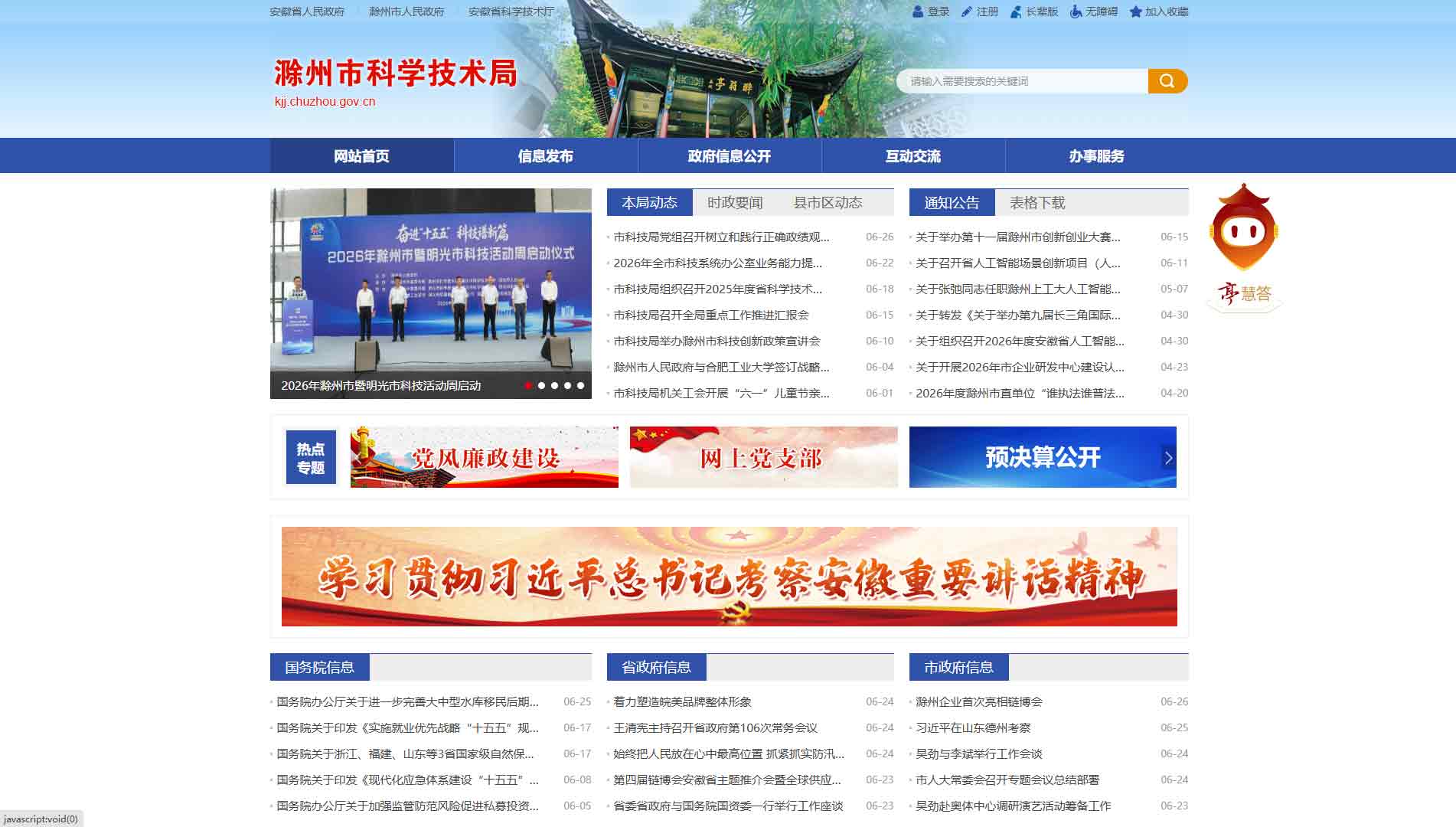 点击查看滁州市科技局网站首屏快照大图 滁州市科技局网站首屏快照