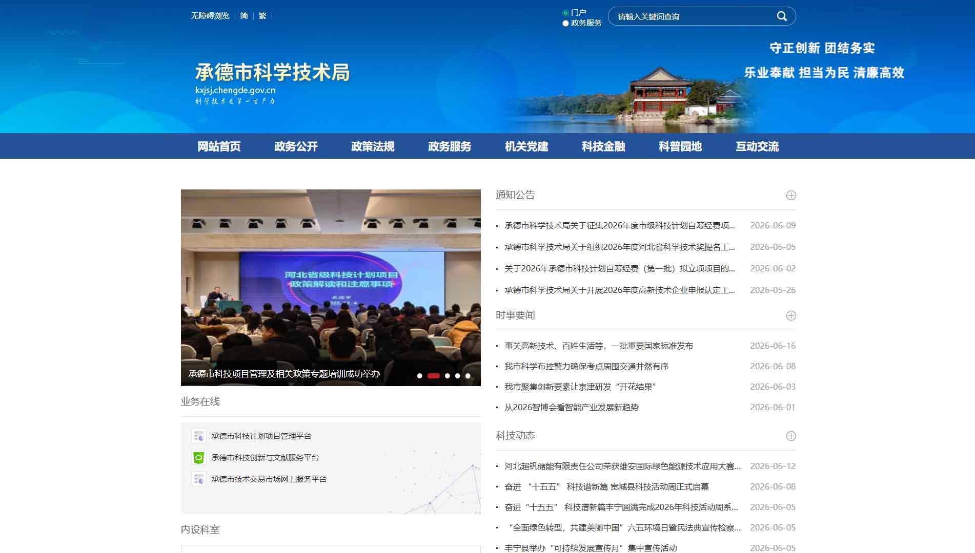 点击查看承德市科技局网站首屏快照大图 承德市科技局网站首屏快照