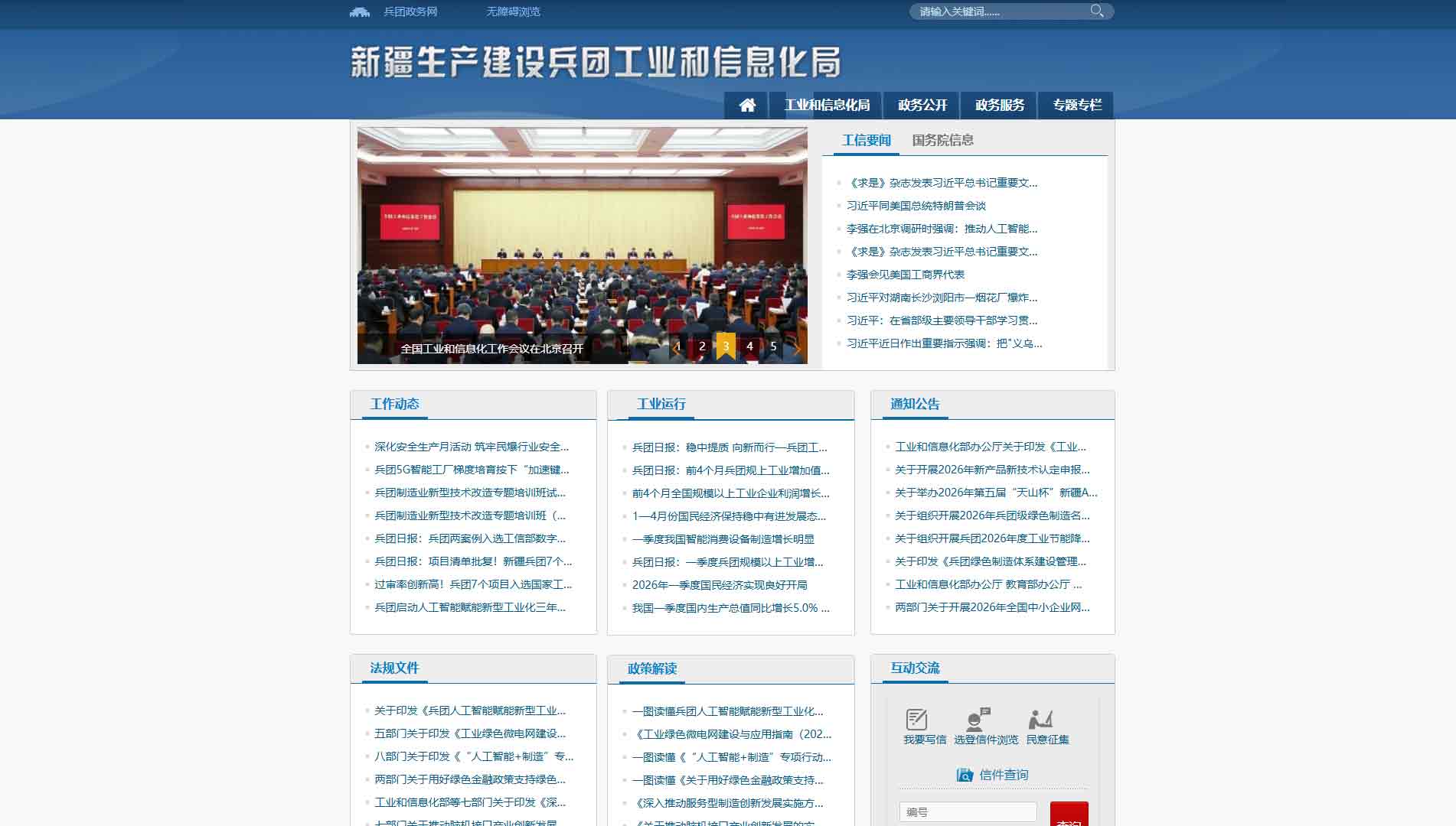 点击查看新疆兵团工信局网站首屏快照大图 新疆兵团工信局网站首屏快照