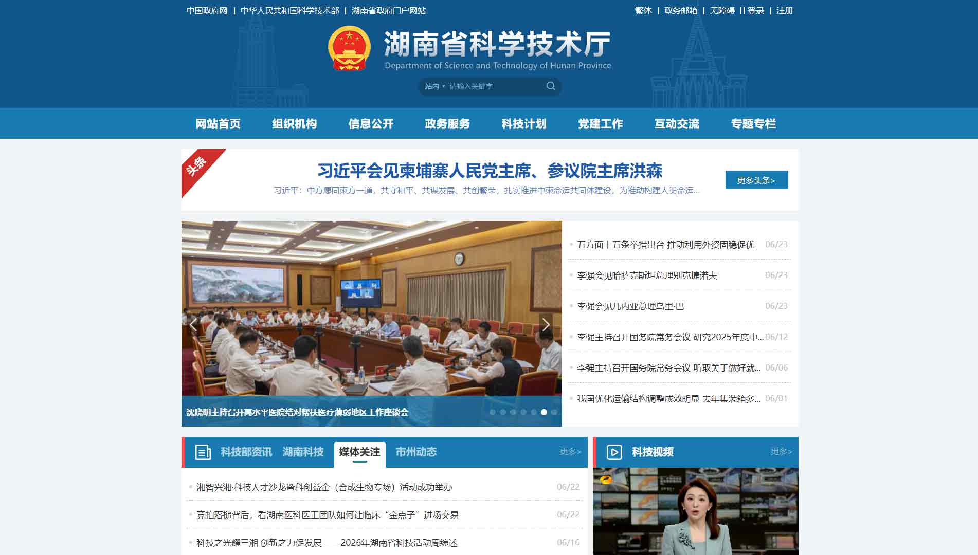 点击查看湖南省科技厅网站首屏快照大图 湖南省科技厅网站首屏快照