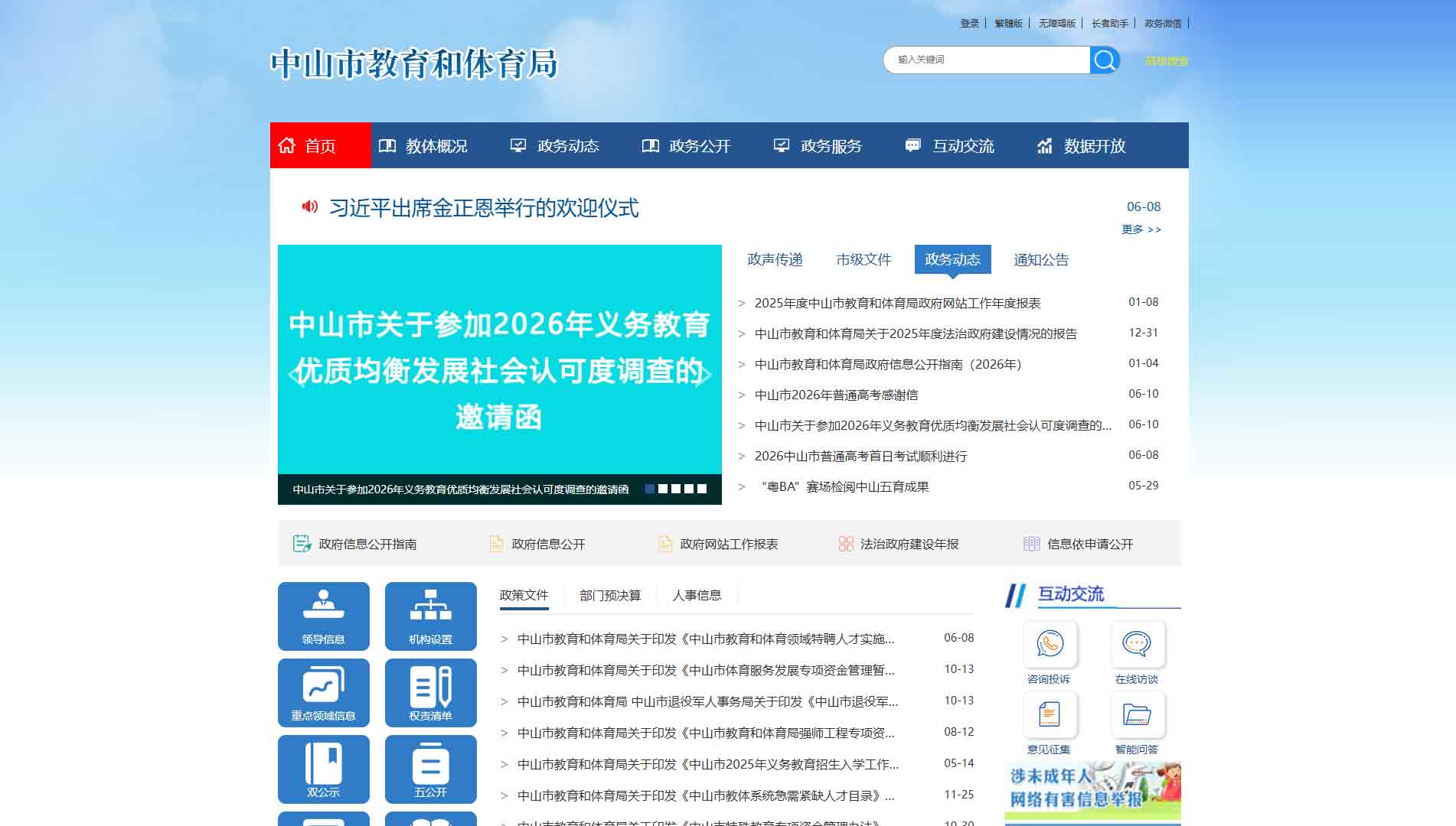 点击查看中山市教体局网站首屏快照大图 中山市教体局网站首屏快照