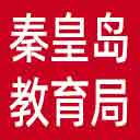 秦皇岛市教育局网站图标