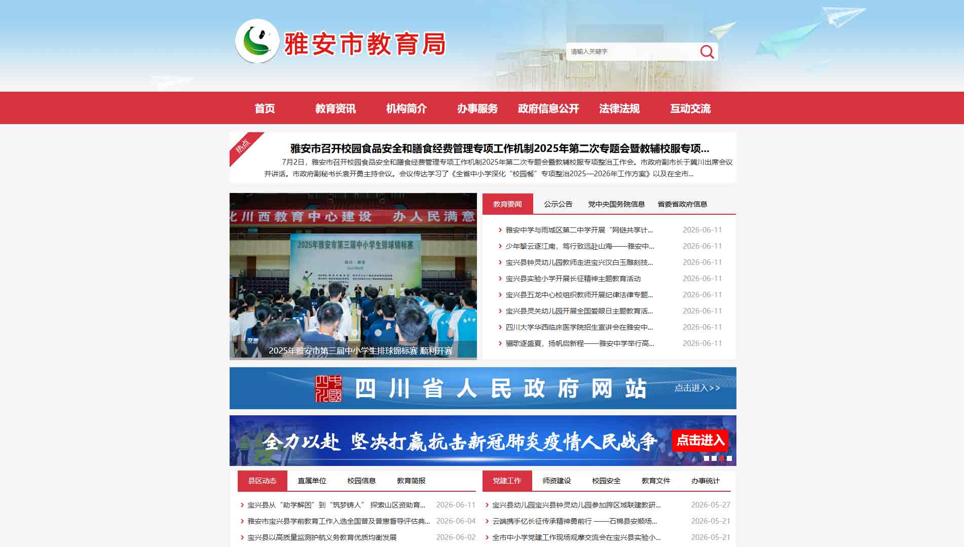 点击查看雅安市教育局网站首屏快照大图 雅安市教育局网站首屏快照