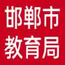 邯郸市教育局网站图标