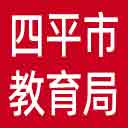 四平市教育局网站图标