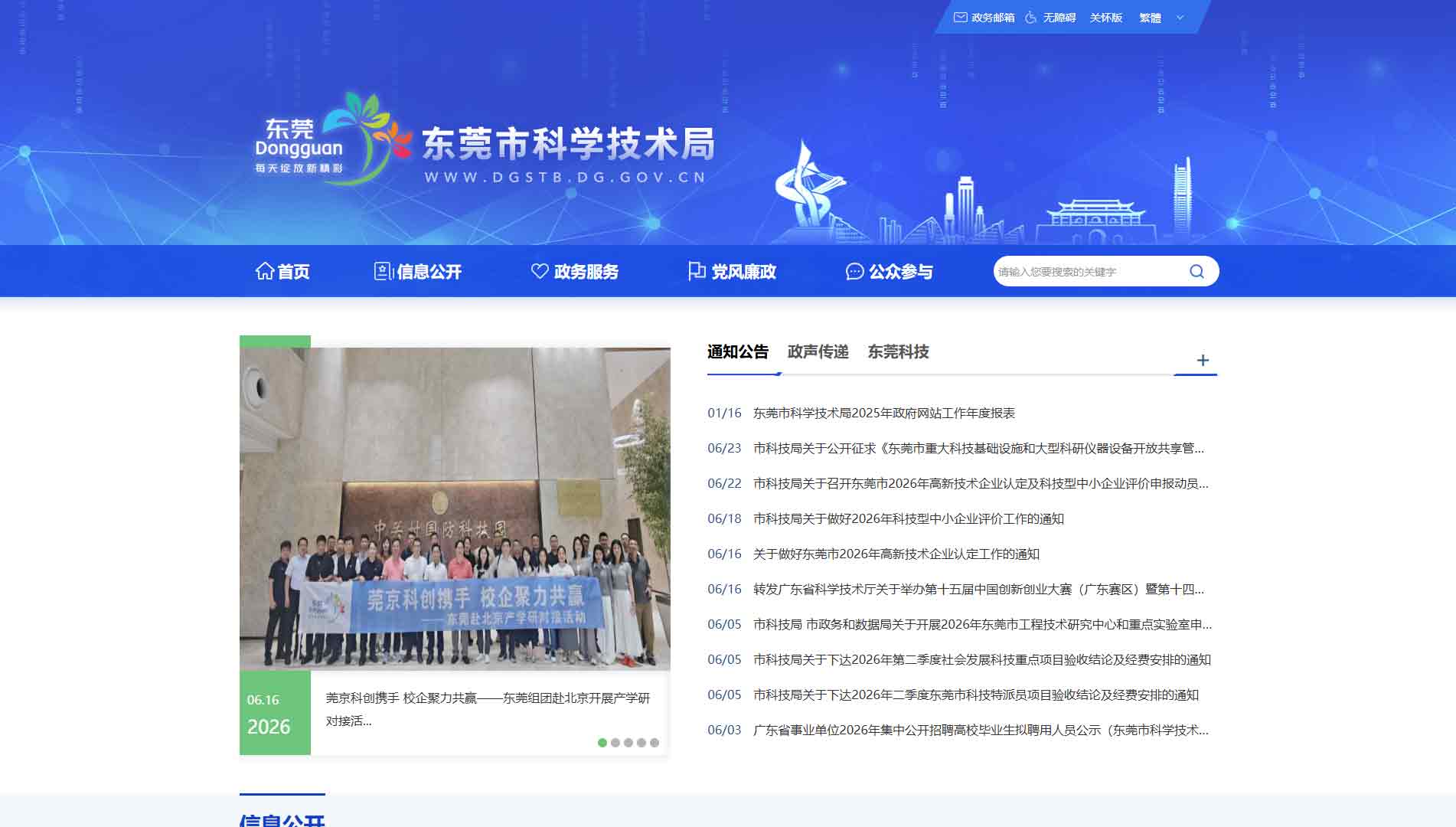 点击查看东莞市科技局网站首屏快照大图 东莞市科技局网站首屏快照