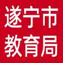 遂宁市教育局网站图标