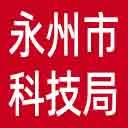 永州市科技局网站图标