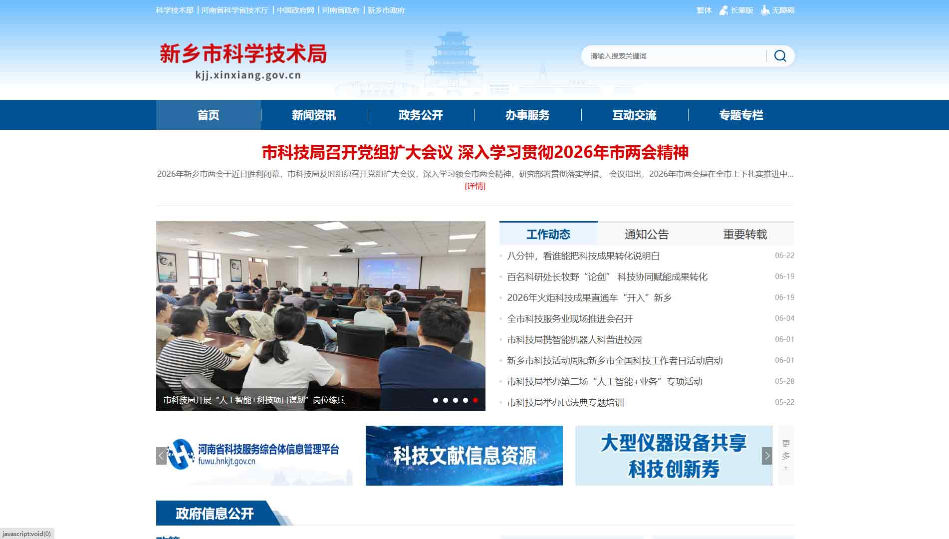 点击查看新乡市科技局网站首屏快照大图 新乡市科技局网站首屏快照