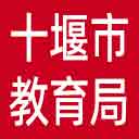 十堰市教育局网站图标