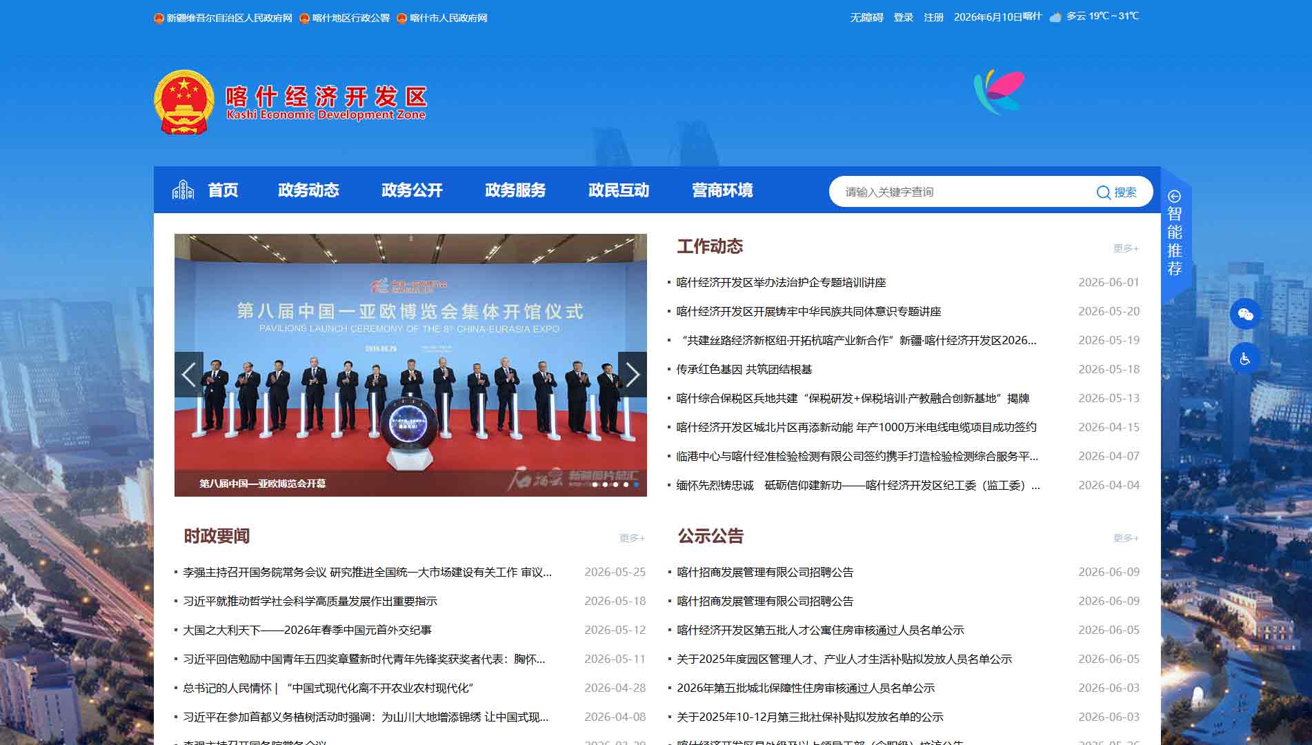 点击查看喀什经开区网站首屏快照大图 喀什经开区网站首屏快照
