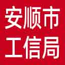 安顺市工信局网站图标