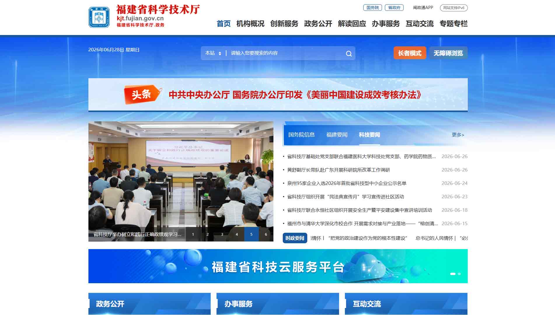 点击查看福建省科技厅网站首屏快照大图 福建省科技厅网站首屏快照