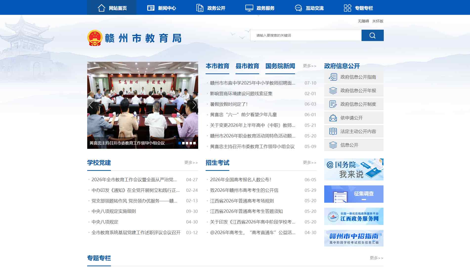 点击查看赣州市教育局网站首屏快照大图 赣州市教育局网站首屏快照