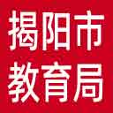 揭阳市教育局网站图标