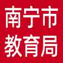 南宁市教育局网站图标