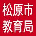松原市教育局网站图标