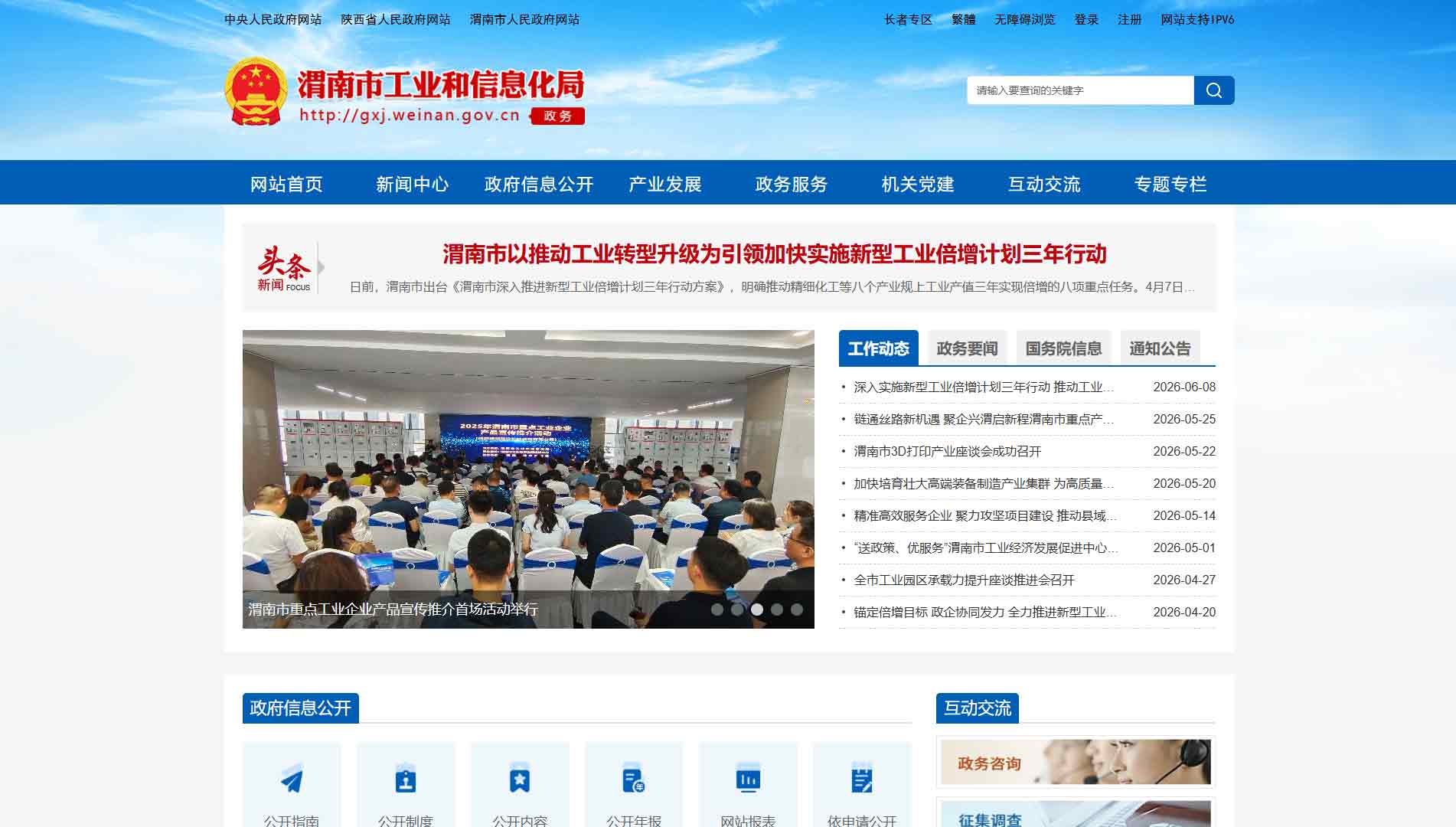 点击查看渭南市工信局网站首屏快照大图 渭南市工信局网站首屏快照