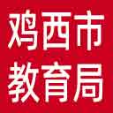 鸡西市教育局网站图标
