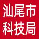 汕尾市科技局网站图标