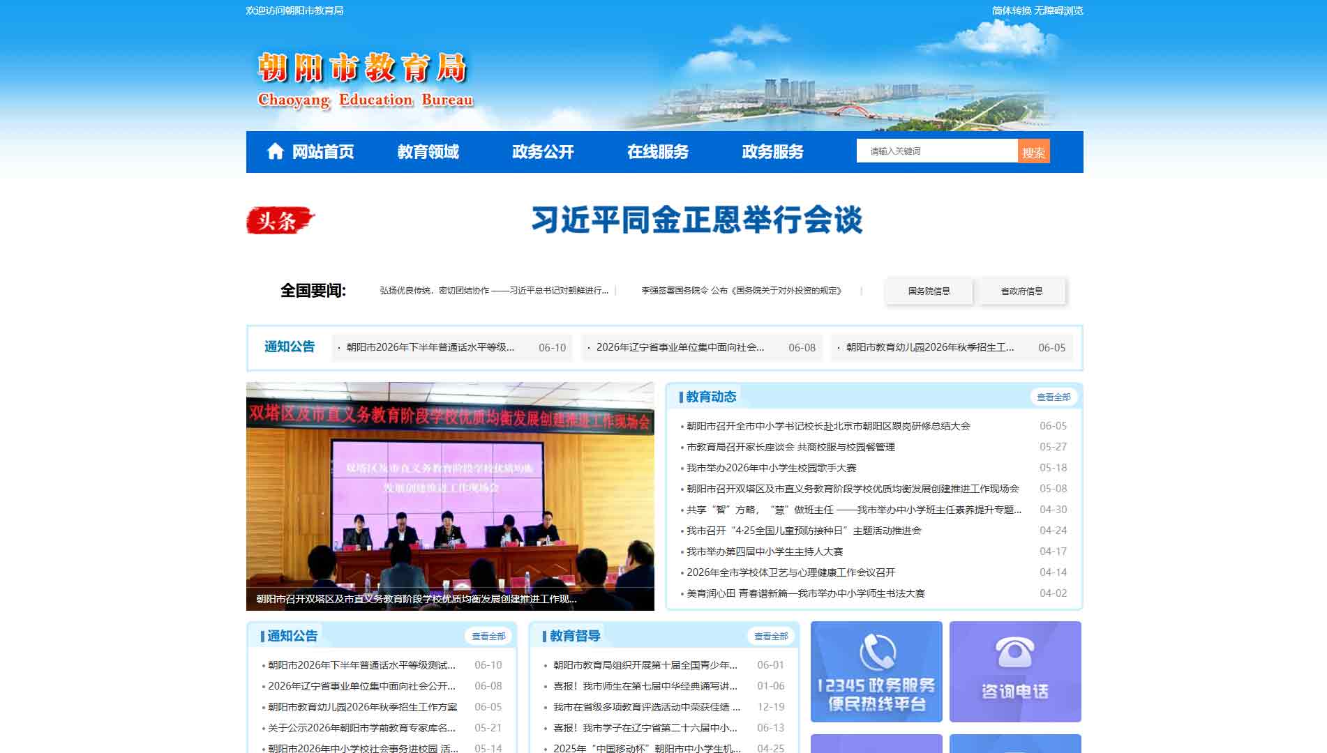点击查看朝阳市教育局网站首屏快照大图 朝阳市教育局网站首屏快照