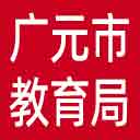 广元市教育局网站图标