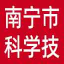 南宁市科学技术局网站图标