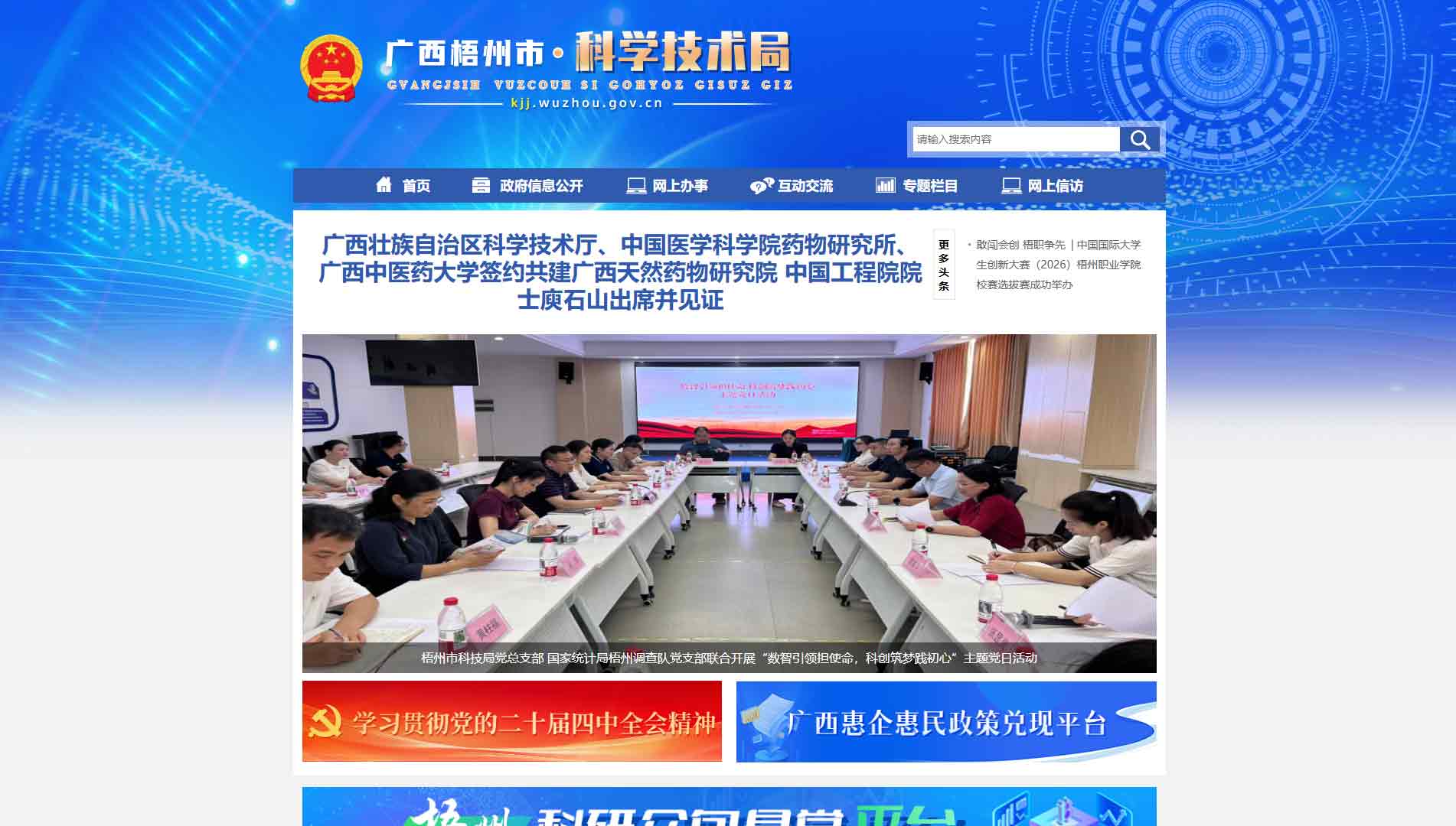 点击查看梧州市科技局网站首屏快照大图 梧州市科技局网站首屏快照