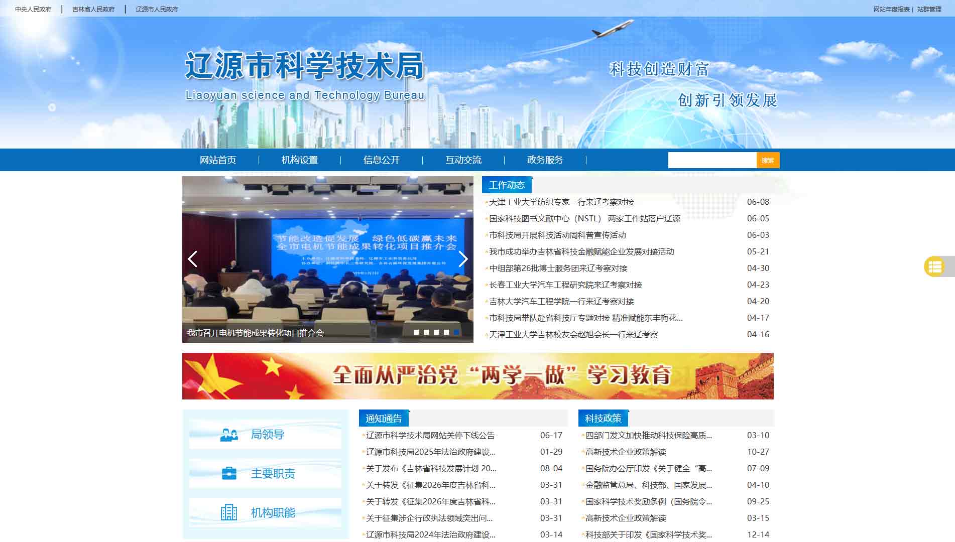 点击查看辽源市科技局网站首屏快照大图 辽源市科技局网站首屏快照