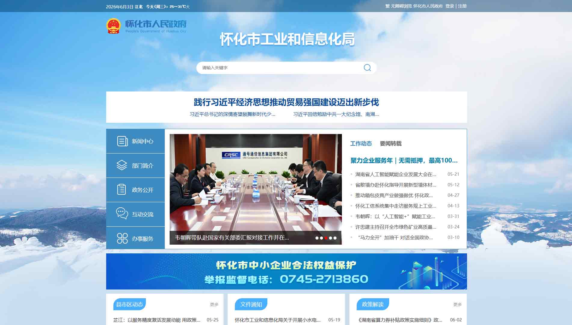 点击查看怀化市经信局网站首屏快照大图 怀化市经信局网站首屏快照