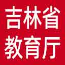 吉林省教育厅网站图标