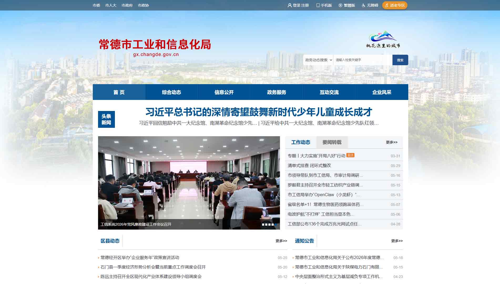 点击查看常德市工信局网站首屏快照大图 常德市工信局网站首屏快照