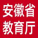 安徽省教育厅网站图标