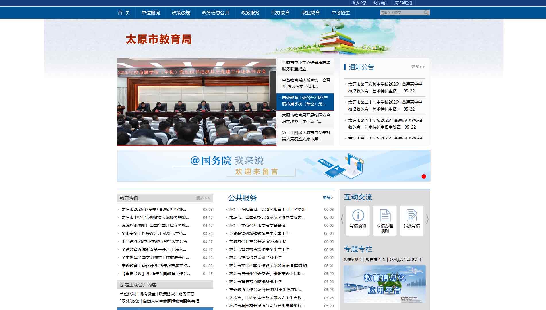 点击查看太原市教育局网站首屏快照大图 太原市教育局网站首屏快照