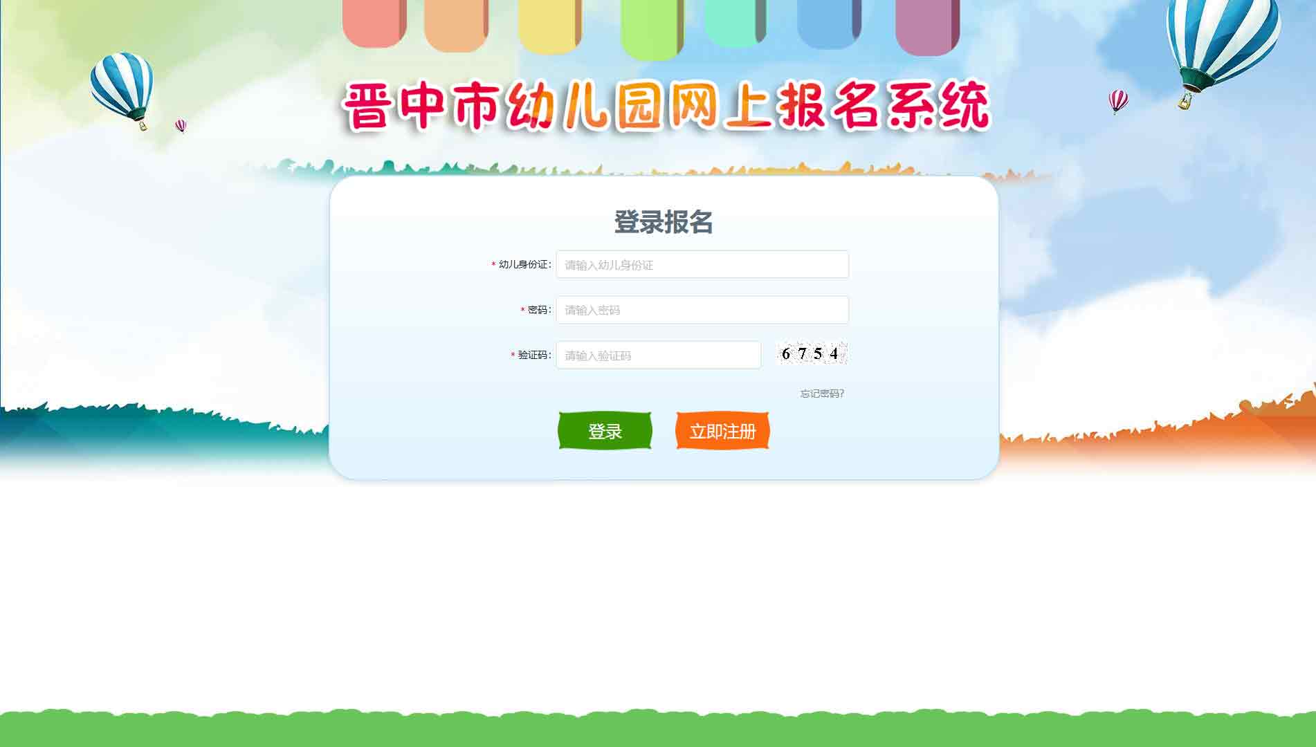 点击查看晋中市幼儿园网上报名系统网站首屏快照大图 晋中市幼儿园网上报名系统网站首屏快照
