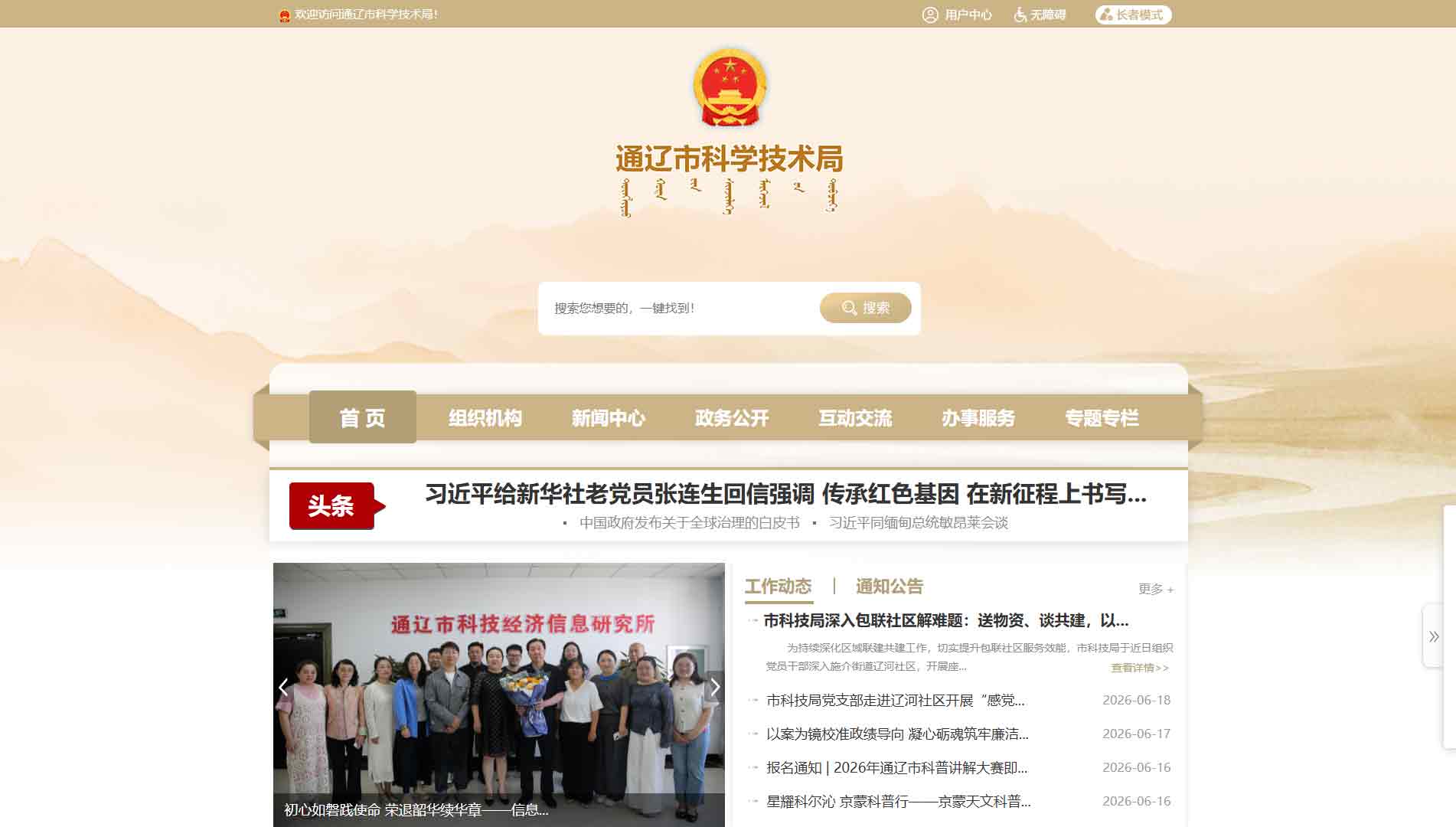 点击查看通辽市科技局网站首屏快照大图 通辽市科技局网站首屏快照