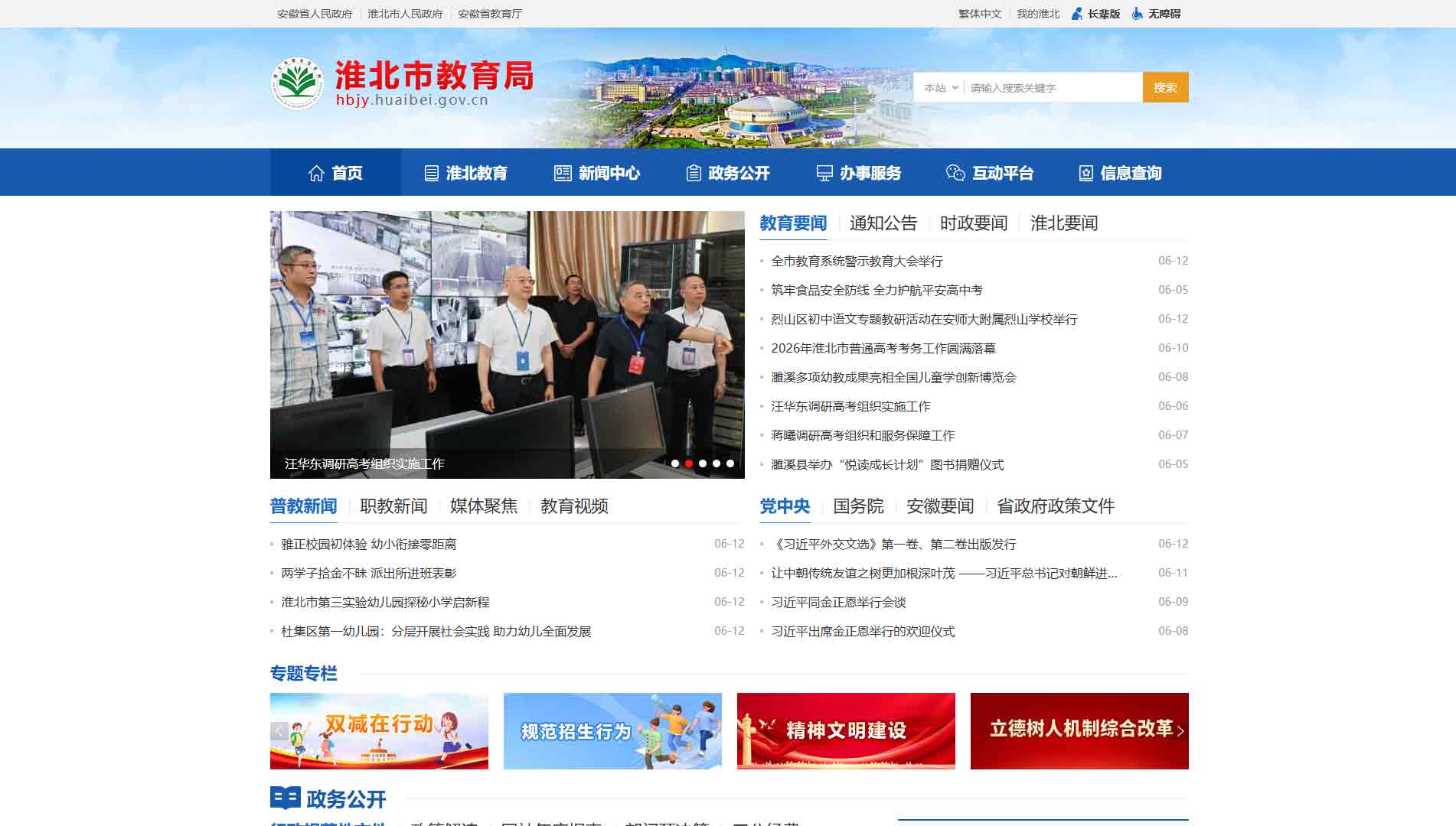点击查看淮北市教育局网站首屏快照大图 淮北市教育局网站首屏快照