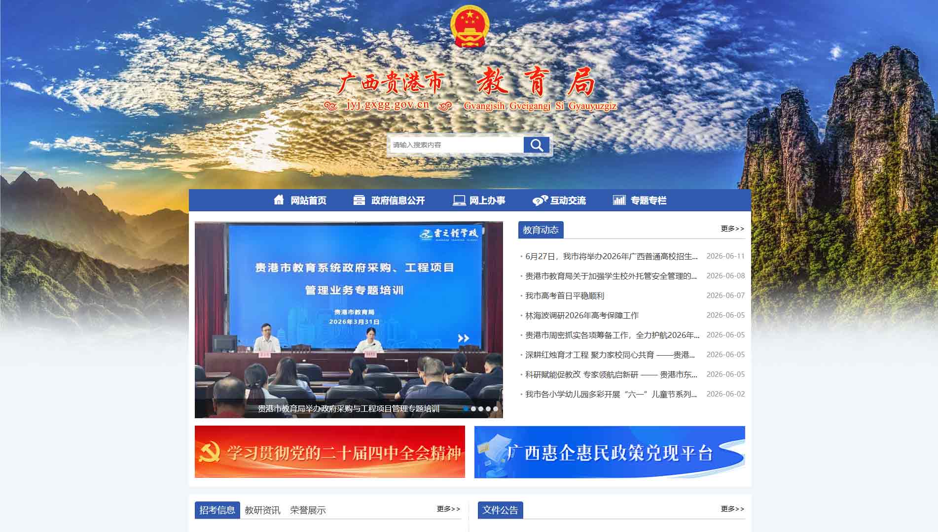 点击查看贵港市教育局网站首屏快照大图 贵港市教育局网站首屏快照