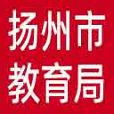 扬州市教育局网站图标