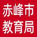 赤峰市教育局网站图标