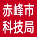 赤峰市科技局网站图标